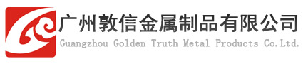 广州敦信金属制品有限公司